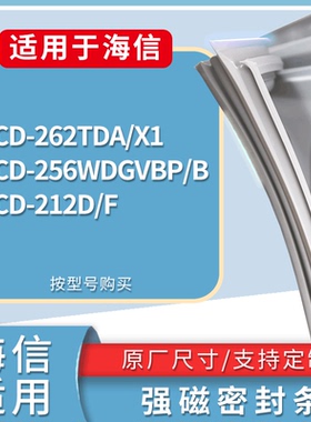 适配海信冰箱BCD-262TDA/X1 256WDGVBP/B 212D/F门密封条皮胶条圈