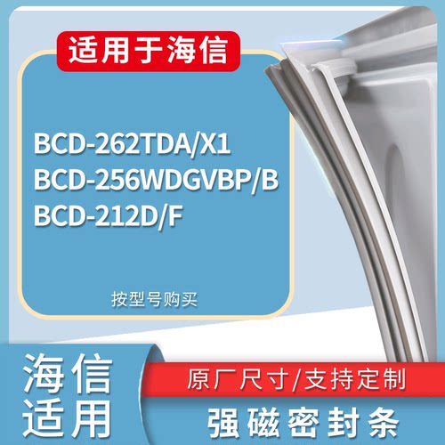 适配海信冰箱BCD-262TDA/X1 256WDGVBP/B 212D/F门密封条皮胶条圈