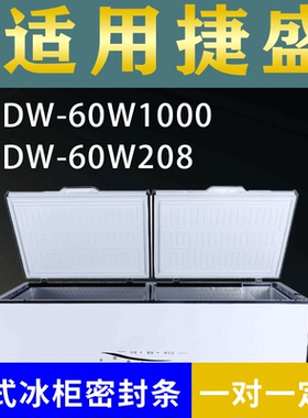 适配捷盛卧式冰柜DW-60W1000 DW-60W208密封条上盖冰箱门胶圈配件