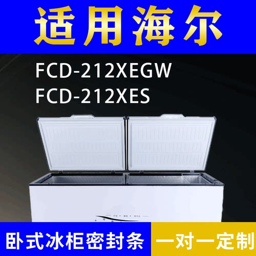 适配海尔卧式冰柜FCD-212XEGW FCD-212XES密封条上盖冰箱门胶圈