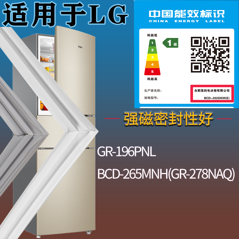 适配LG冰箱BCD-GR-196PNL 265MNH(GR-278NAQ)门密封条吸力磁条