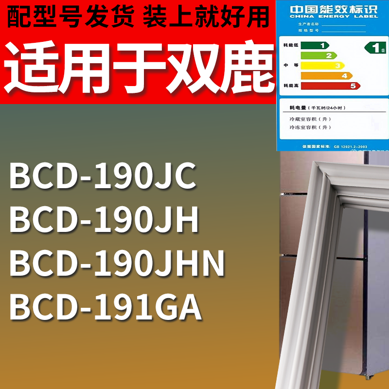 适用双鹿冰箱BCD-190JC 190JH 190JHN 191GA门密封条吸力磁条圈