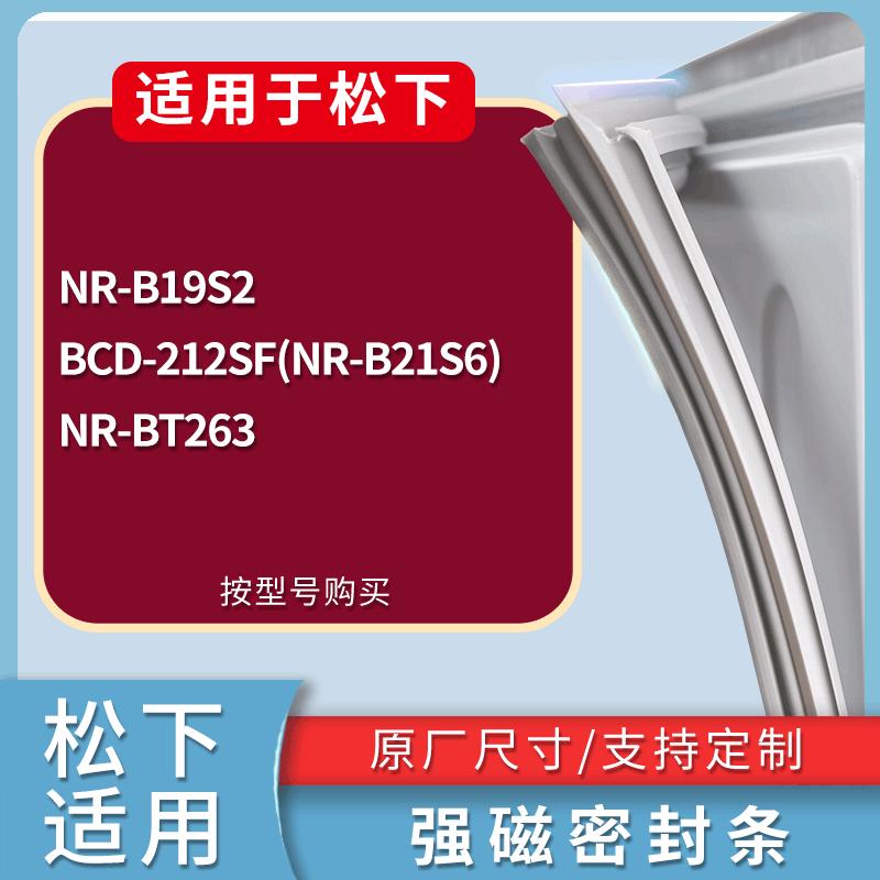 适用松下冰箱BCD-NR-B19S2 212SF(NR-B21S6) NR-BT263门密封条圈