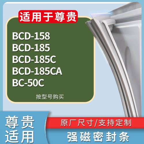 适配尊贵冰箱BCD-158 185 185C 185CA BC-50C门密封条磁性皮条圈