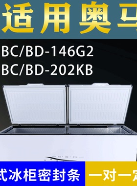 适配奥马卧式冰柜BC/BD-146G2 BC/BD-202KB密封条上盖冰箱门胶圈