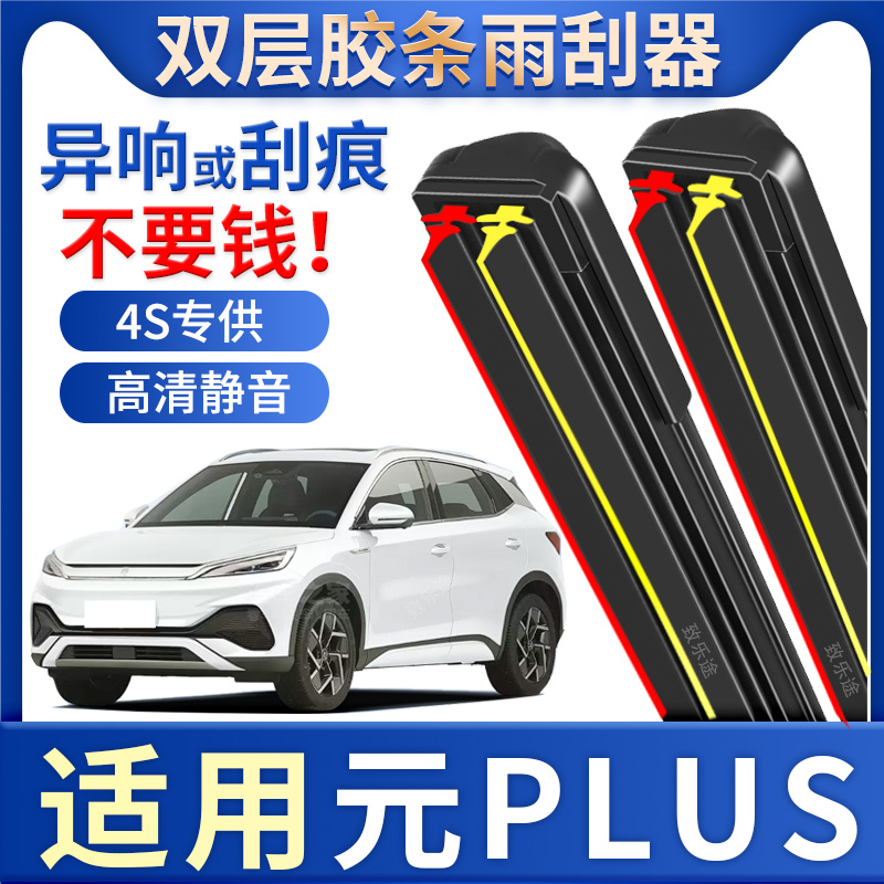 适用比亚迪元Plus雨刮器原装BYD专用21款Pro无骨ev双层胶条雨刷片