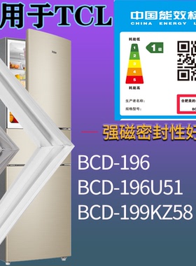 适配TCL冰箱BCD-196 196U51 199KZ58门密封条磁性胶条圈配件通用