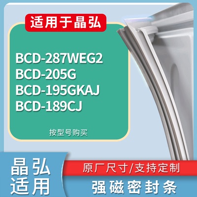 适配晶弘冰箱BCD-287WEG2 205G 195GKAJ 189CJ门密封条吸力磁条圈