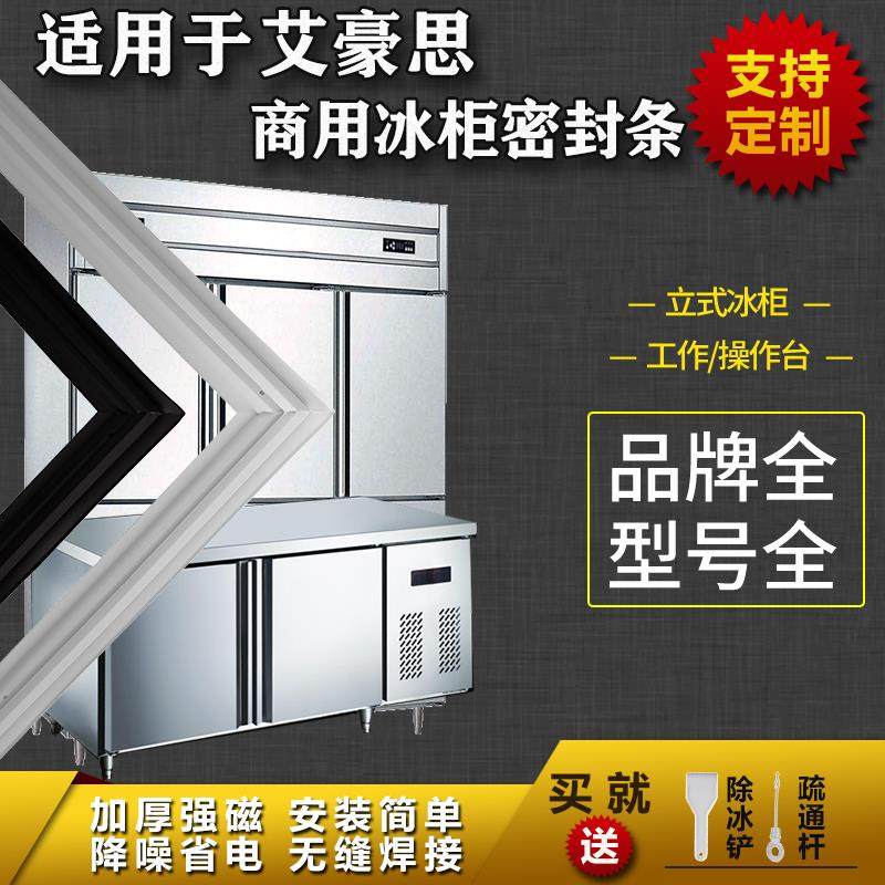 适配艾豪思商用冰箱密封条工作台操作台平冷立式冰雪柜磁吸胶条圈