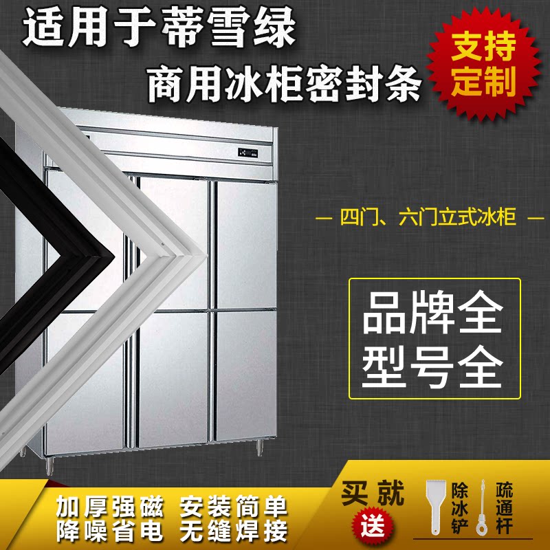 适配蒂雪绿常规冰柜商用冰箱密封条平冷柜四门六门冷藏磁性门胶条