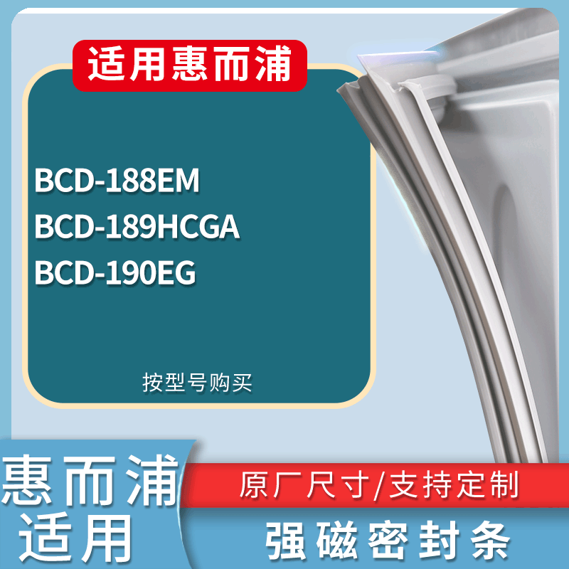 适用惠而浦冰箱BCD-188EM 189HCGA 190EG门密封条磁性吸力胶条圈