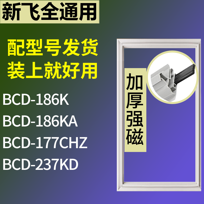 适用新飞冰箱BCD-186K 186KA 177CHZ 237KD门密封条磁性吸力胶条