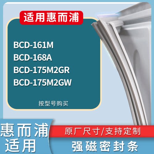 适配惠而浦冰箱BCD-161M 168A 175M2GR 175M2GW门密封条磁性胶圈