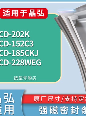 适配晶弘冰箱BCD-202K 152C3 185CKJ 228WEG门密封条磁力胶条圈