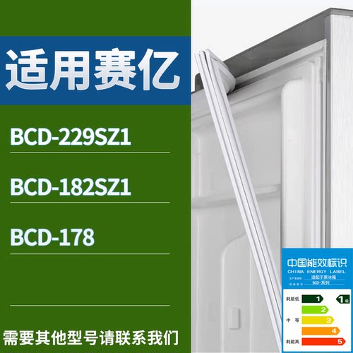 适配赛亿冰箱BCD-229SZ1 182SZ1 178门密封条磁性吸力胶条圈