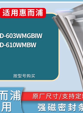适配惠而浦冰箱BCD-603WMGBIW 610WMBW门密封条磁性吸力胶条圈