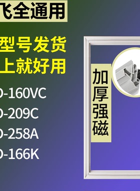 适用新飞冰箱BCD-160VC 209C 258A 166K门密封条磁性吸力胶条圈