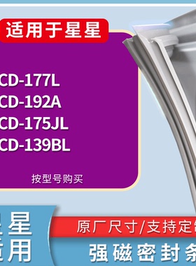 适用星星冰箱BCD-177L 192A 175JL 139BL门密封条磁性吸力胶条圈