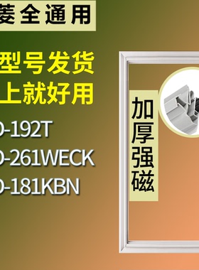 适配美菱冰箱BCD-192T 261WECK 181KBN门密封条磁性吸力胶条圈