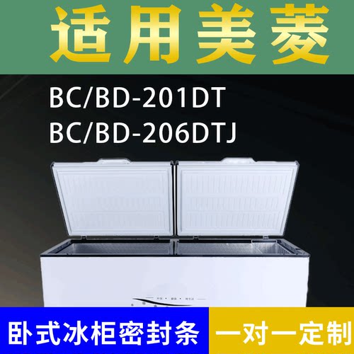 适配美菱卧式冰柜BC/BD-201DT BC/BD-206DTJ密封条上盖冰箱门胶圈