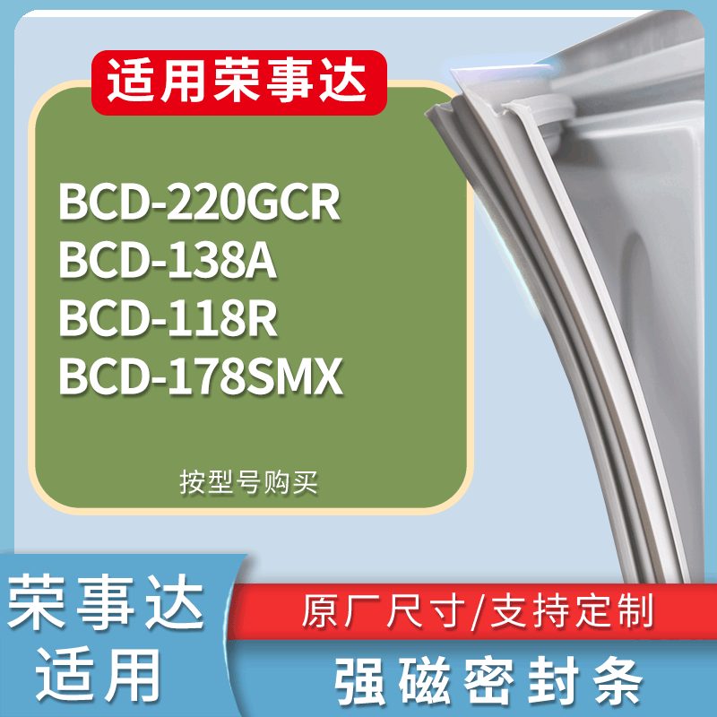 适用荣事达冰箱BCD-220GCR 138A 118R 178SMX门密封条磁性皮条圈