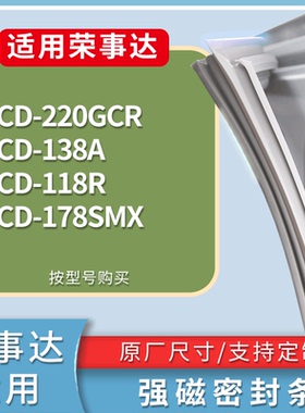适配荣事达冰箱BCD-220GCR 138A 118R 178SMX门密封条磁性皮条圈
