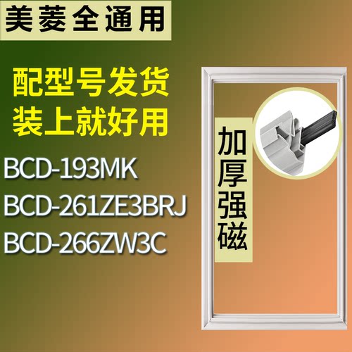 适配美菱冰箱BCD-193MK 261ZE3BRJ 266ZW3C门密封条磁性吸力胶条