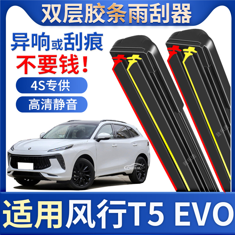 适用东风风行T5evo雨刮器T5原厂21款19前汽车无骨T5L双胶条雨刷片