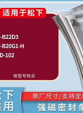 适配松下冰箱BCD-NR-B22D3 NR-B20G1-H 102门密封条磁性吸力胶条