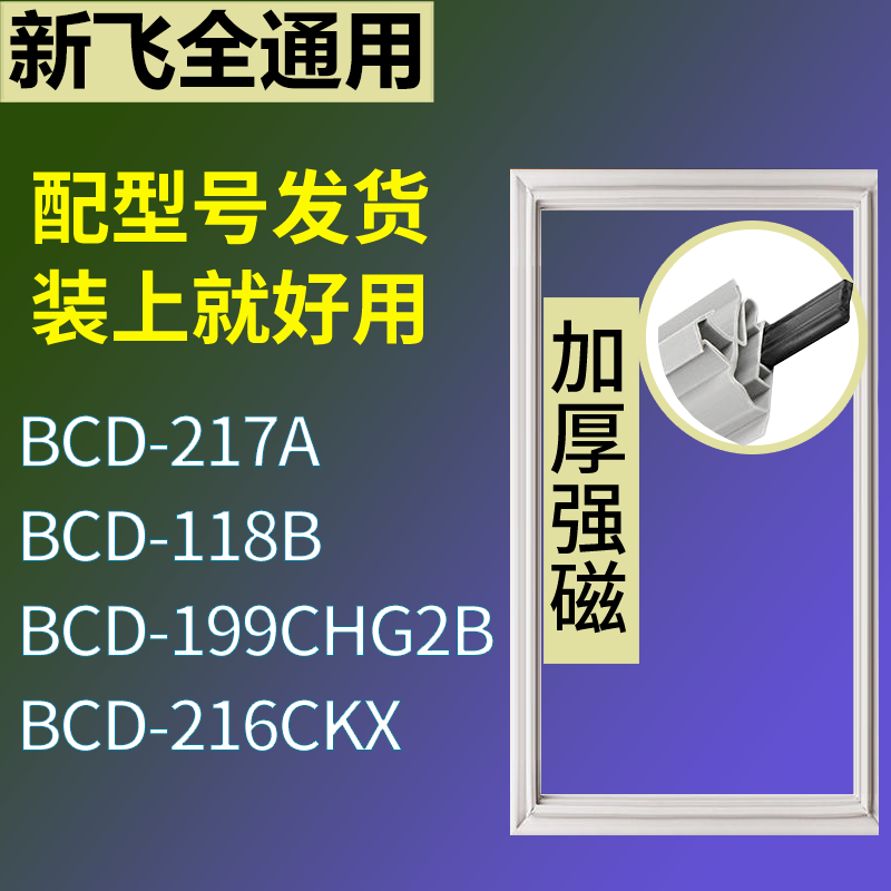 适用新飞冰箱BCD-217A 118B 199CHG2B 216CKX门密封条磁性皮条圈