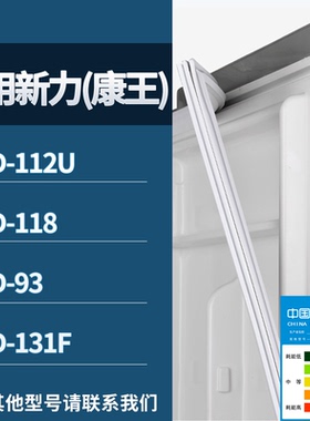 适配新力(康王)冰箱BCD-112U 118 93 131F门密封条磁性吸力胶条圈