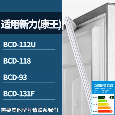 适配新力(康王)冰箱BCD-112U 118 93 131F门密封条磁性吸力胶条圈