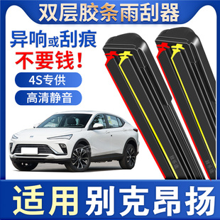 适用别克昂扬雨刮器原厂2022款22汽车1.5t无骨gs专用双胶条雨刷片
