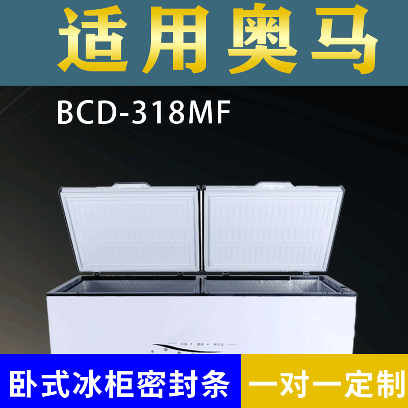 适配奥马卧式冰柜BCD-318MF密封条上盖冰箱门胶圈通用冷柜配件