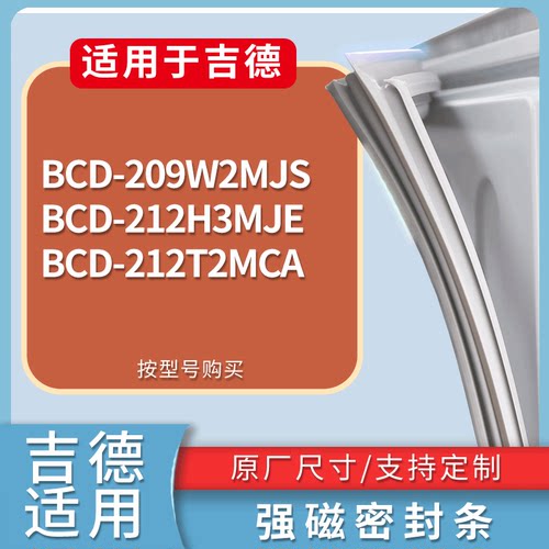 适配吉德冰箱BCD-209W2MJS 212H3MJE 212T2MCA门密封条吸力磁条圈