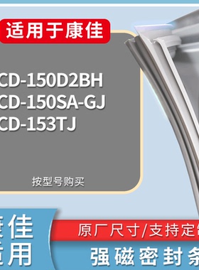 适配康佳冰箱BCD-150D2BH 150SA-GJ 153TJ门密封条磁性吸力胶条圈