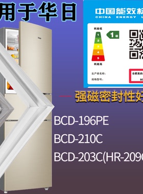 适配华日冰箱BCD-196PE 210C 203C(HR-209CSS)门密封条吸力磁条