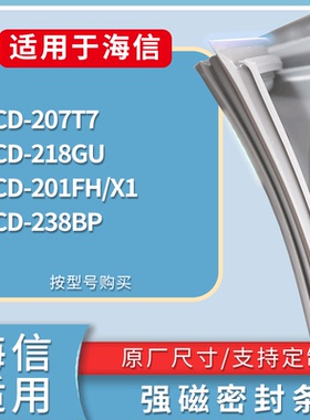 适配海信冰箱BCD-207T7 218GU 201FH/X1 238BP门密封条吸力磁条圈