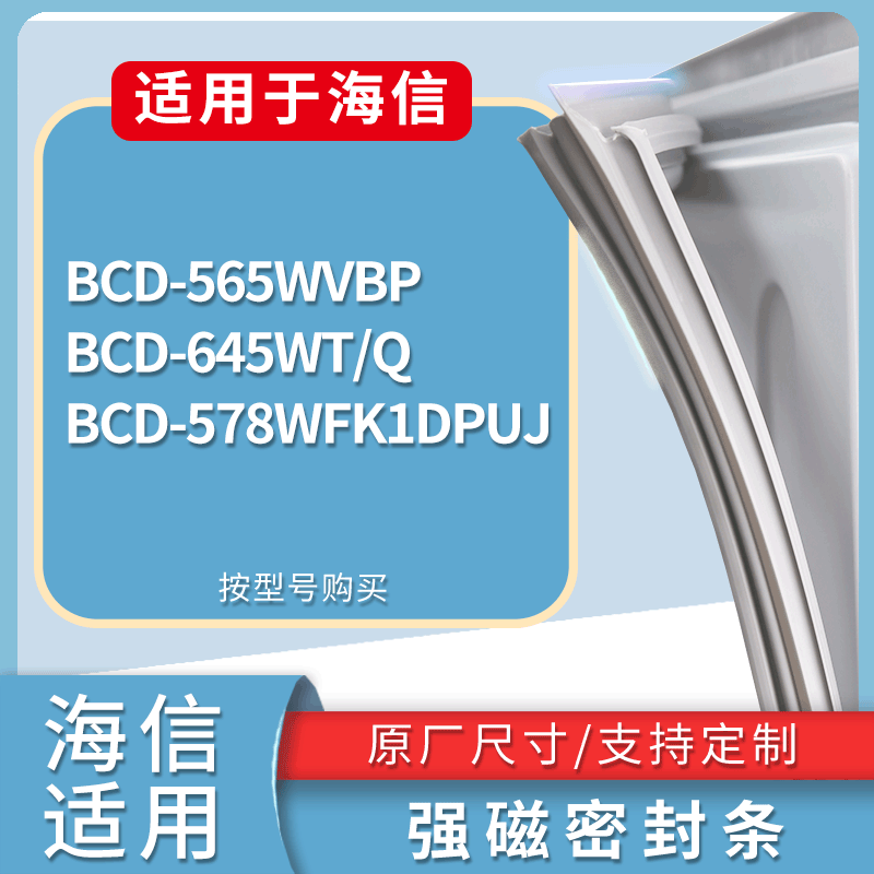 适配海信冰箱BCD-565WVBP 645WT/Q 578WFK1DPUJ门密封条磁性胶圈