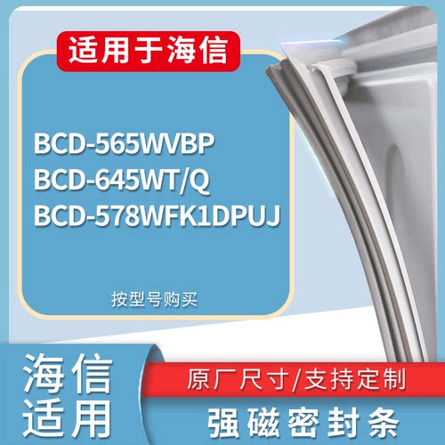 适配海信冰箱BCD-565WVBP 645WT/Q 578WFK1DPUJ门密封条磁性胶圈