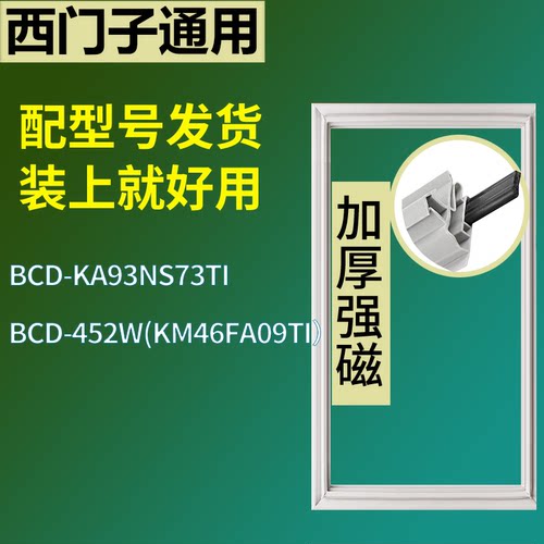 适配于西门子冰箱BCD-KA93NS73TI 452W(KM46FA09TI）门密封条圈