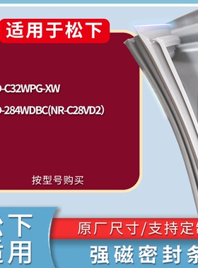 适配松下冰箱BCD-C32WPG-XW 284WDBC(NR-C28VD2)门密封条皮胶条圈