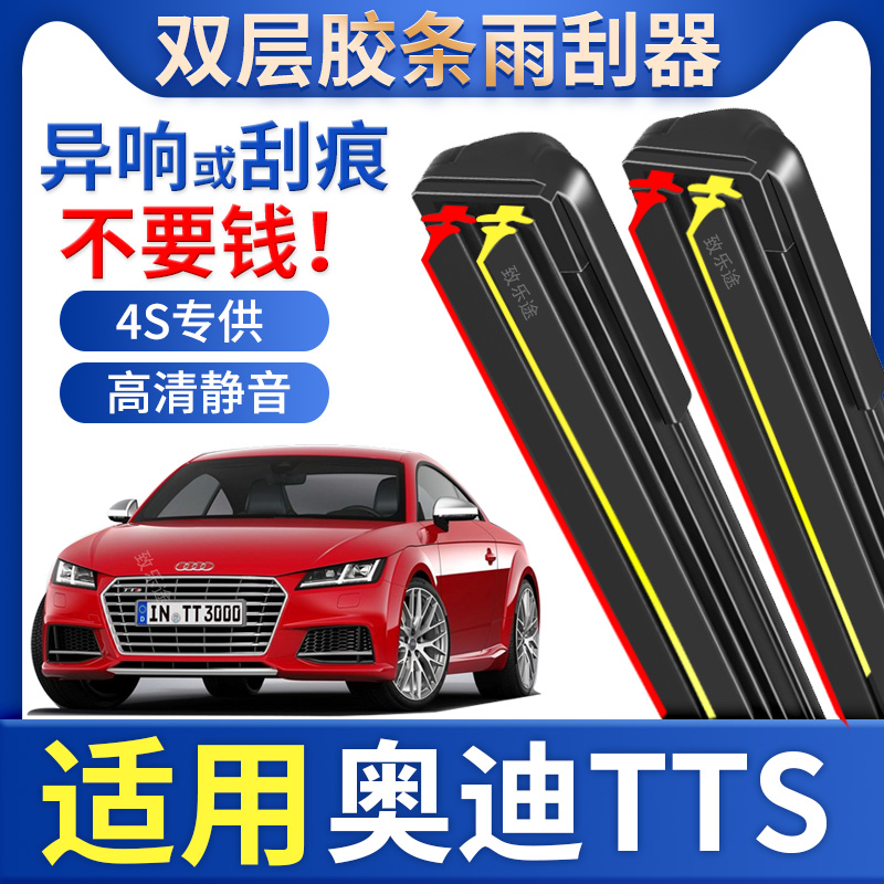 适用奥迪TTS雨刮器专用双层胶条奥迪TT/TT RS无骨雨刷原装配件