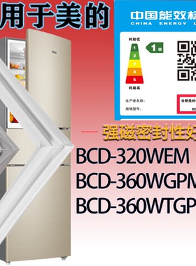 适配美的冰箱BCD-320WEM.360WGPM.360WTGPV门密封条吸力磁条胶圈