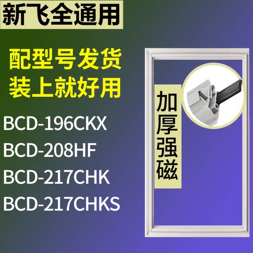 适配新飞冰箱BCD-196CKX 208HF 217CHK 217CHKS门密封条磁性胶圈