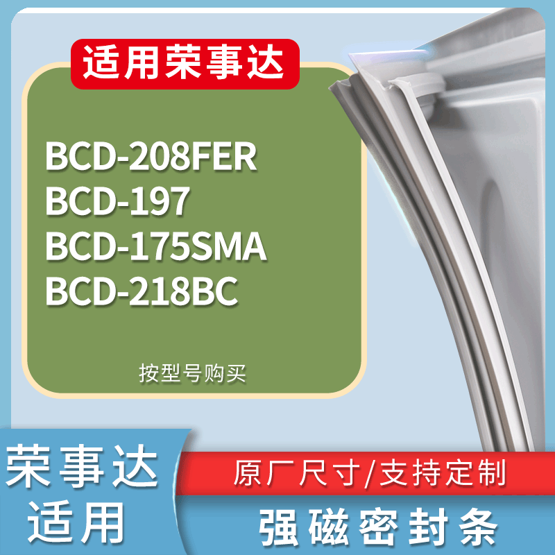 荣事达冰箱BCD-208FER 197 175SMA 218BC门密封条磁性皮条圈