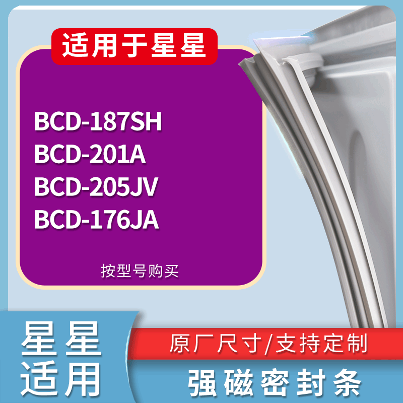 星星冰箱BCD-187SH 201A 205JV 176JA门密封条磁性吸力胶条圈