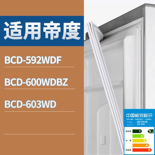 适配帝度冰箱BCD-592WDF 600WDBZ 603WD门密封条磁性吸力胶条圈