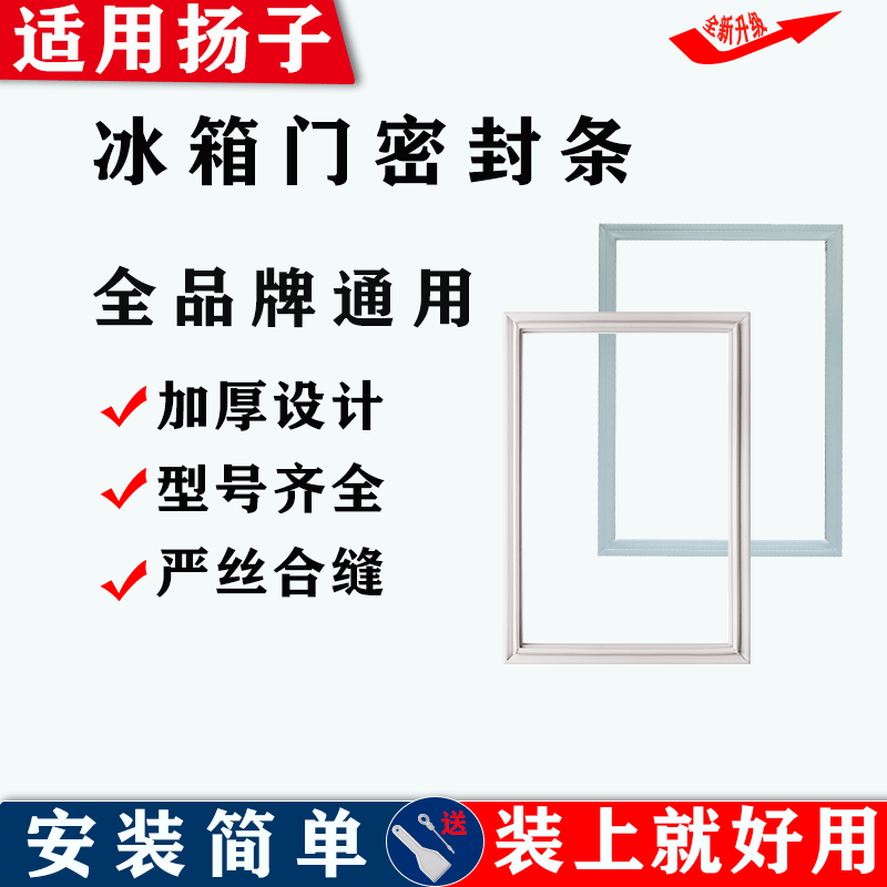 适配扬子冰箱门密封条门胶条磁性皮条密封圈吸条原厂尺寸配件通用