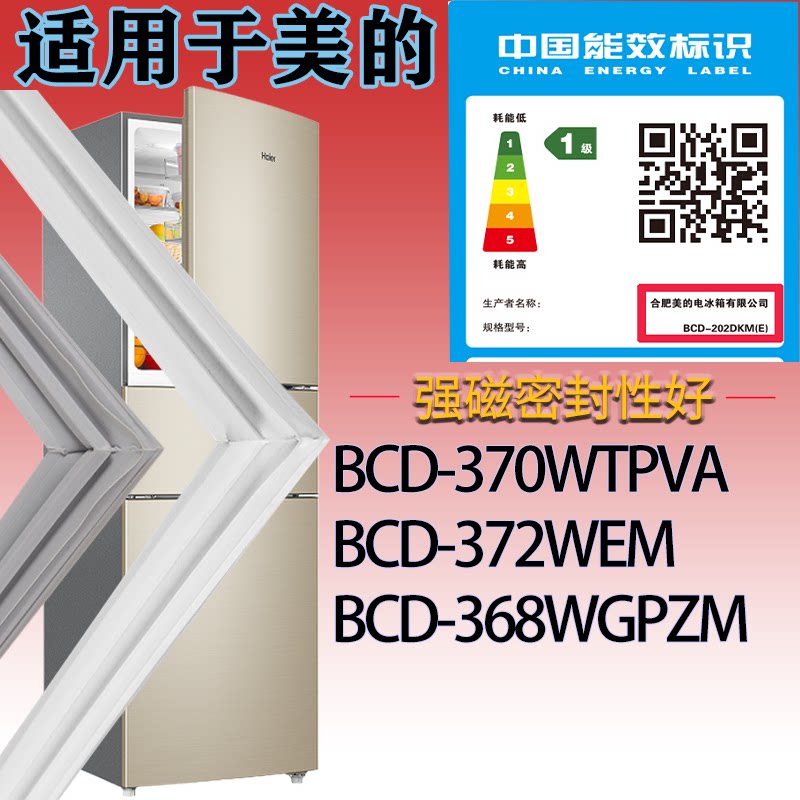 适配美的冰箱BCD-370WTPVA.372WEM.368WGPZM门密封条吸力磁条